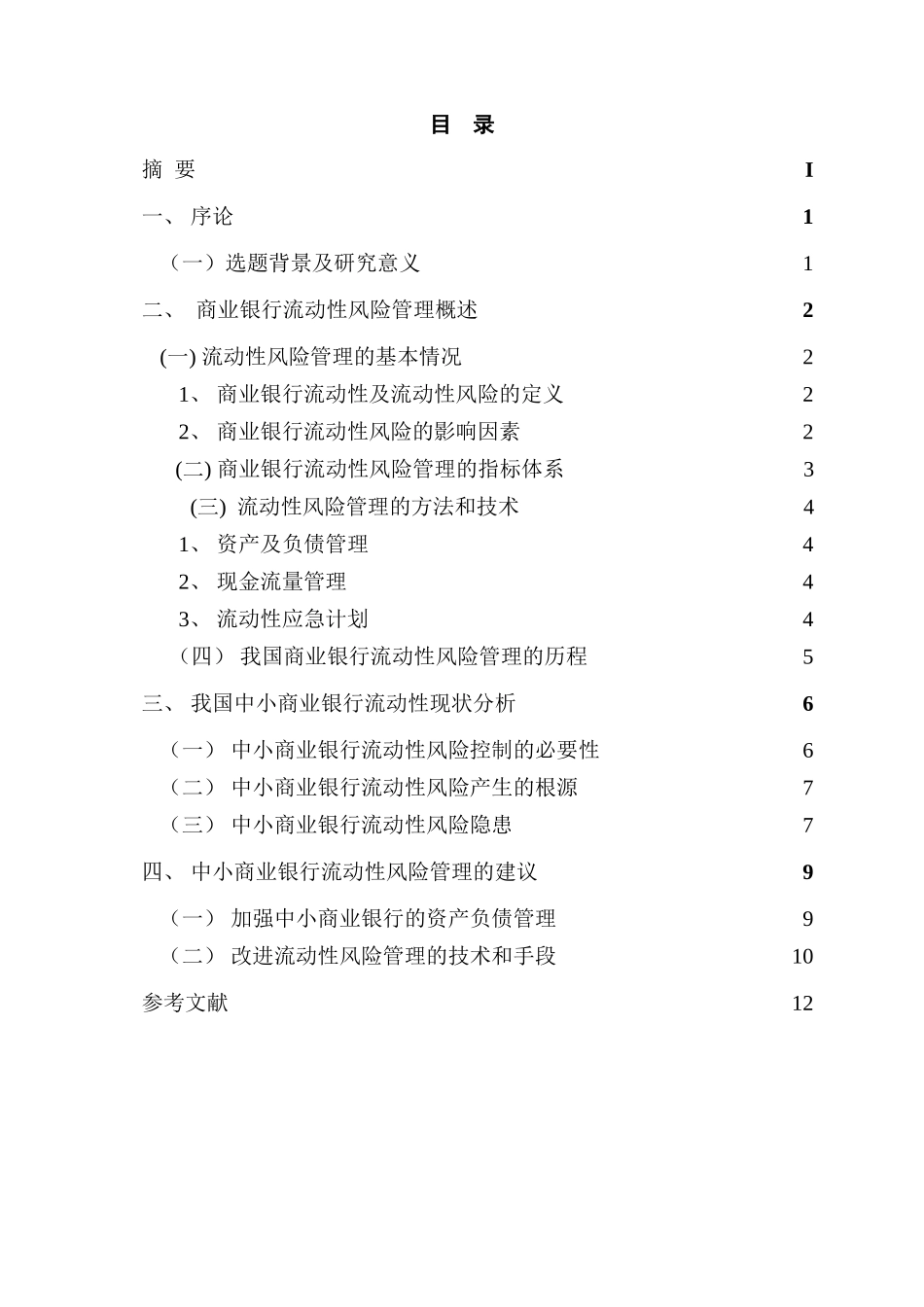 我国中小型商业银行流动性风险管理研究分析 财务会计学专业_第3页