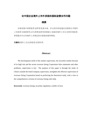 论中国企业境外上市外资股的国际监管合作问题分析研究  国家经济学专业
