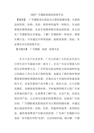 浅析广告摄影创意的表现手法分析研究   摄影艺术专业
