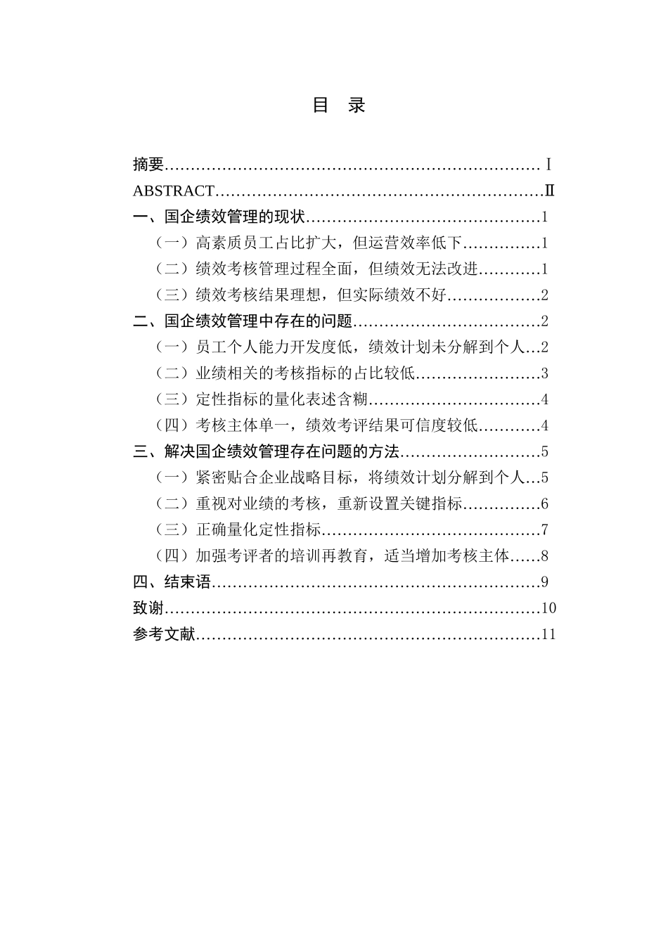 国企绩效管理中常见问题分析研究  人力资源管理专业_第1页
