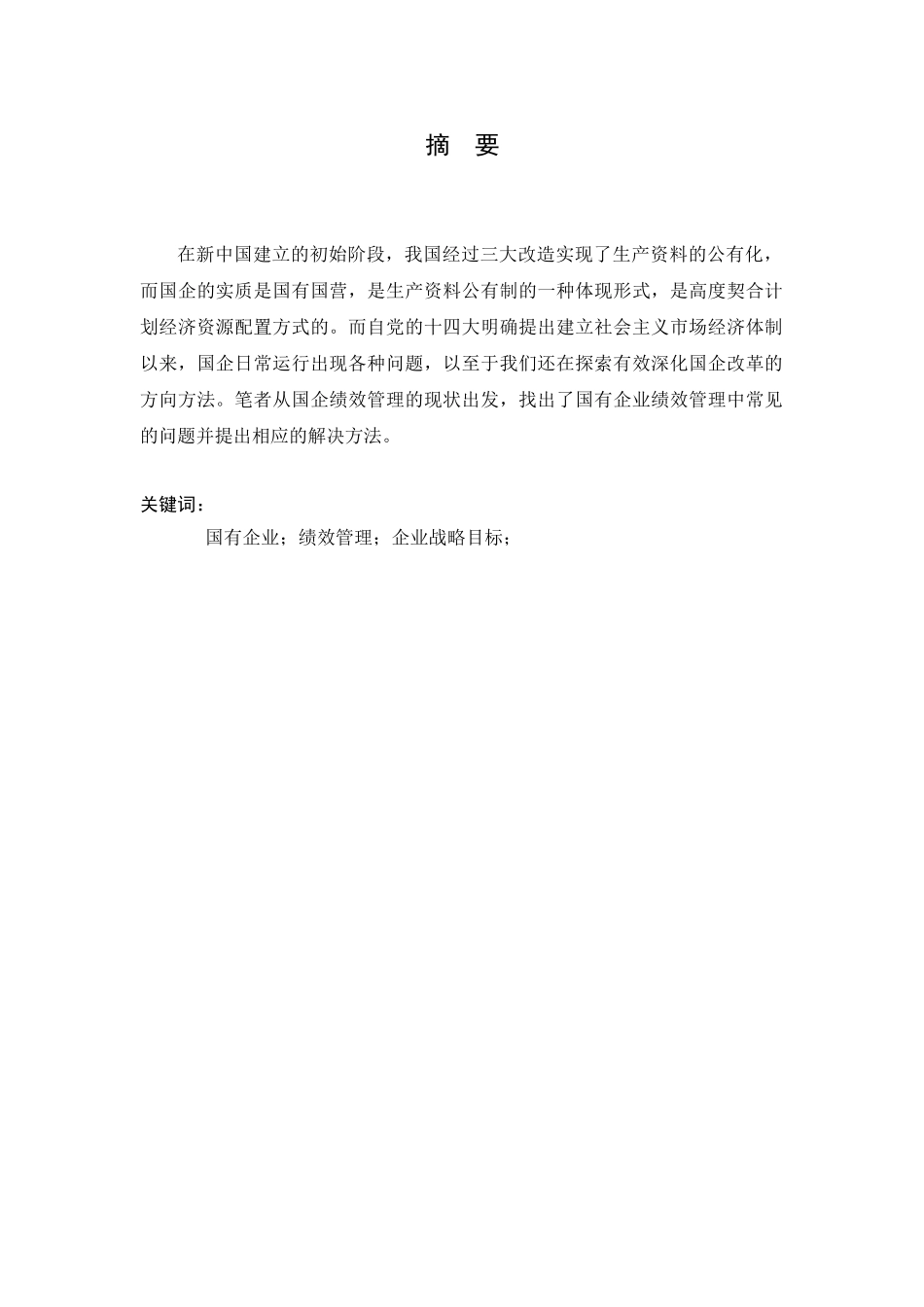 国企绩效管理中常见问题分析研究  人力资源管理专业_第2页