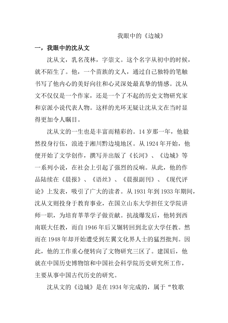 我眼中的《边城》分析研究   文学专业_第1页