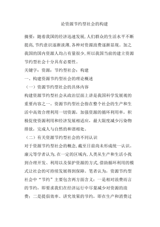论资源节约型社会的构建分析研究  公共管理专业