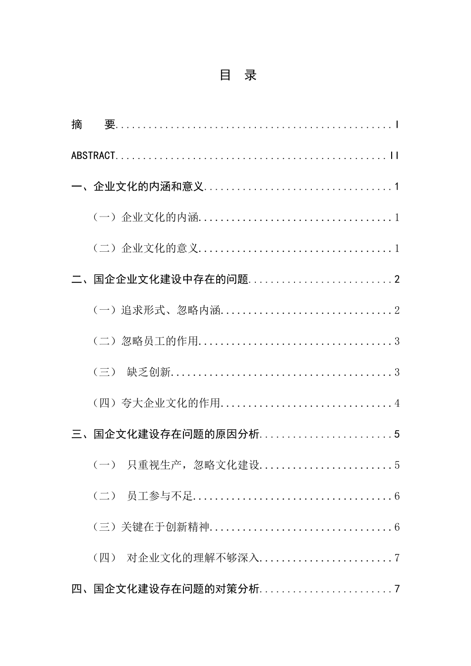 国企企业文化建设问题及对策研究分析 工商管理专业_第1页