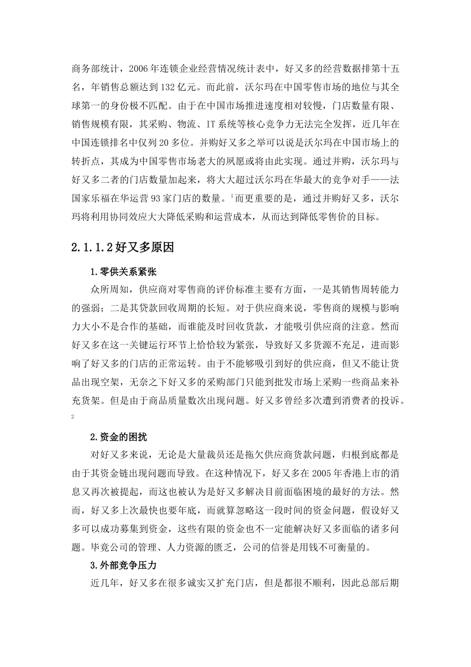 沃尔玛背景运营管理分析研究 工商管理专业_第2页