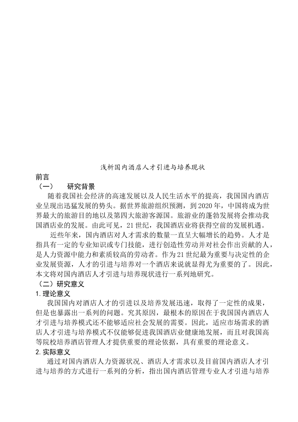 浅析国内酒店人才引进与培养现状分析研究  人力资源管理专业_第3页