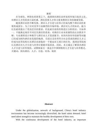 浅析国内酒店人才引进与培养现状分析研究  人力资源管理专业