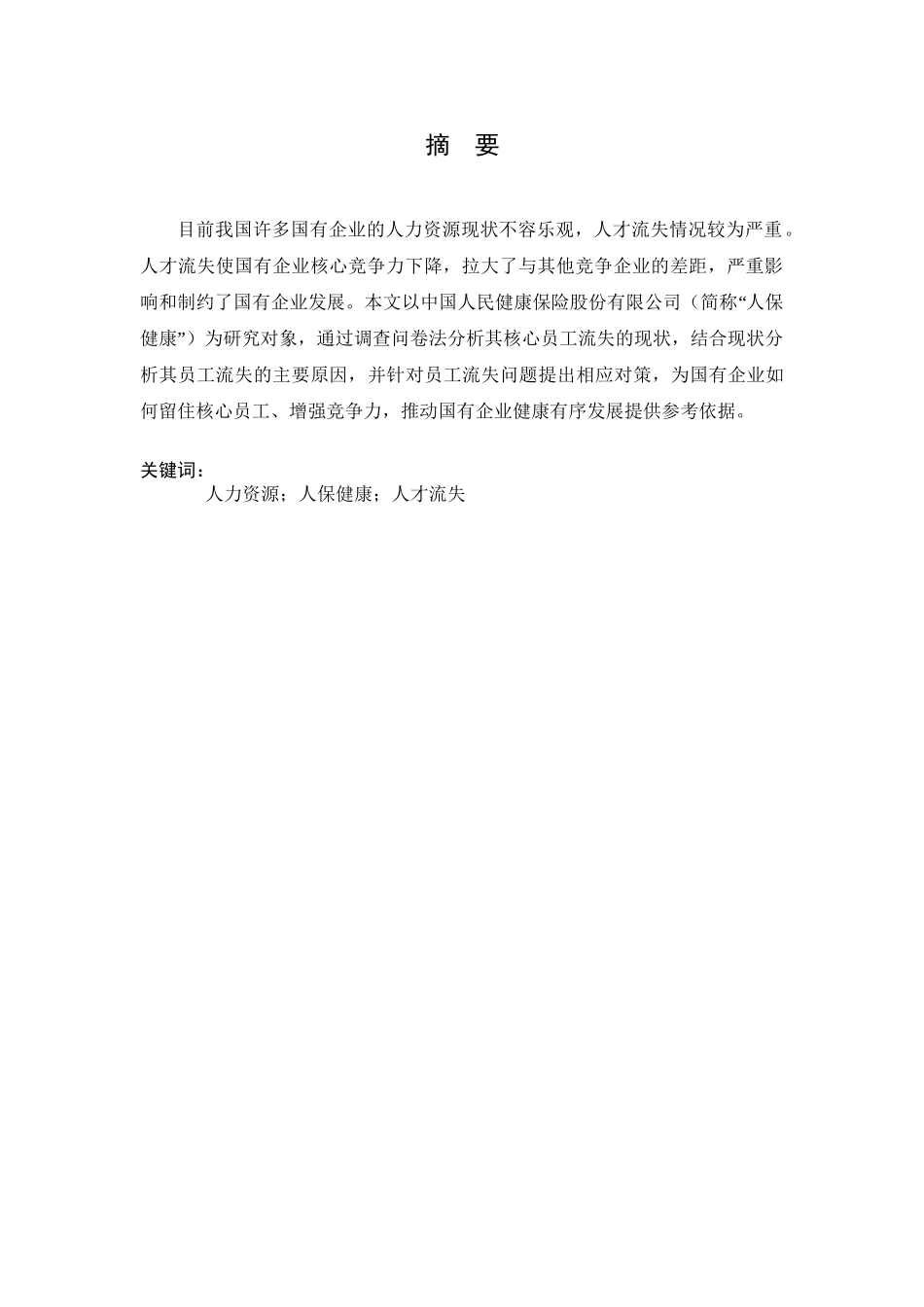 国有企业核心员工流失原因及对策研究分析—以中国人民健康保险股份有限公司为例  人力资源管理专业_第3页