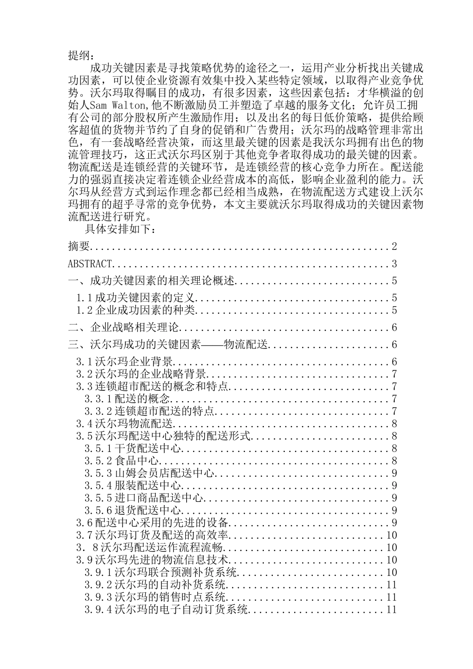 沃尔玛成功的关键因素分析研究  工商管理专业_第1页