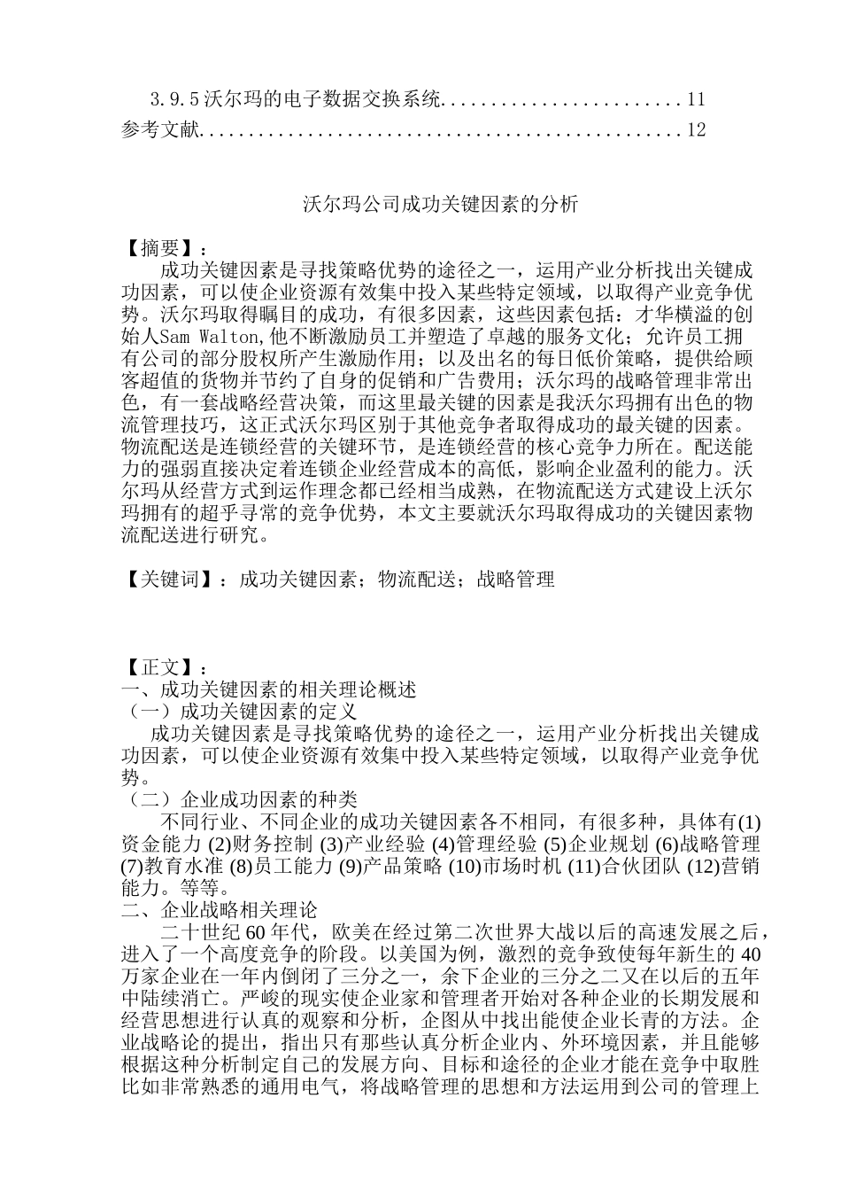 沃尔玛成功的关键因素分析研究  工商管理专业_第2页