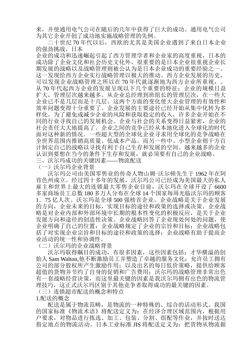 沃尔玛成功的关键因素分析研究  工商管理专业_第3页