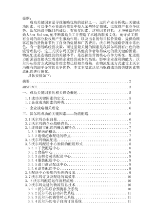 沃尔玛成功的关键因素分析研究  工商管理专业