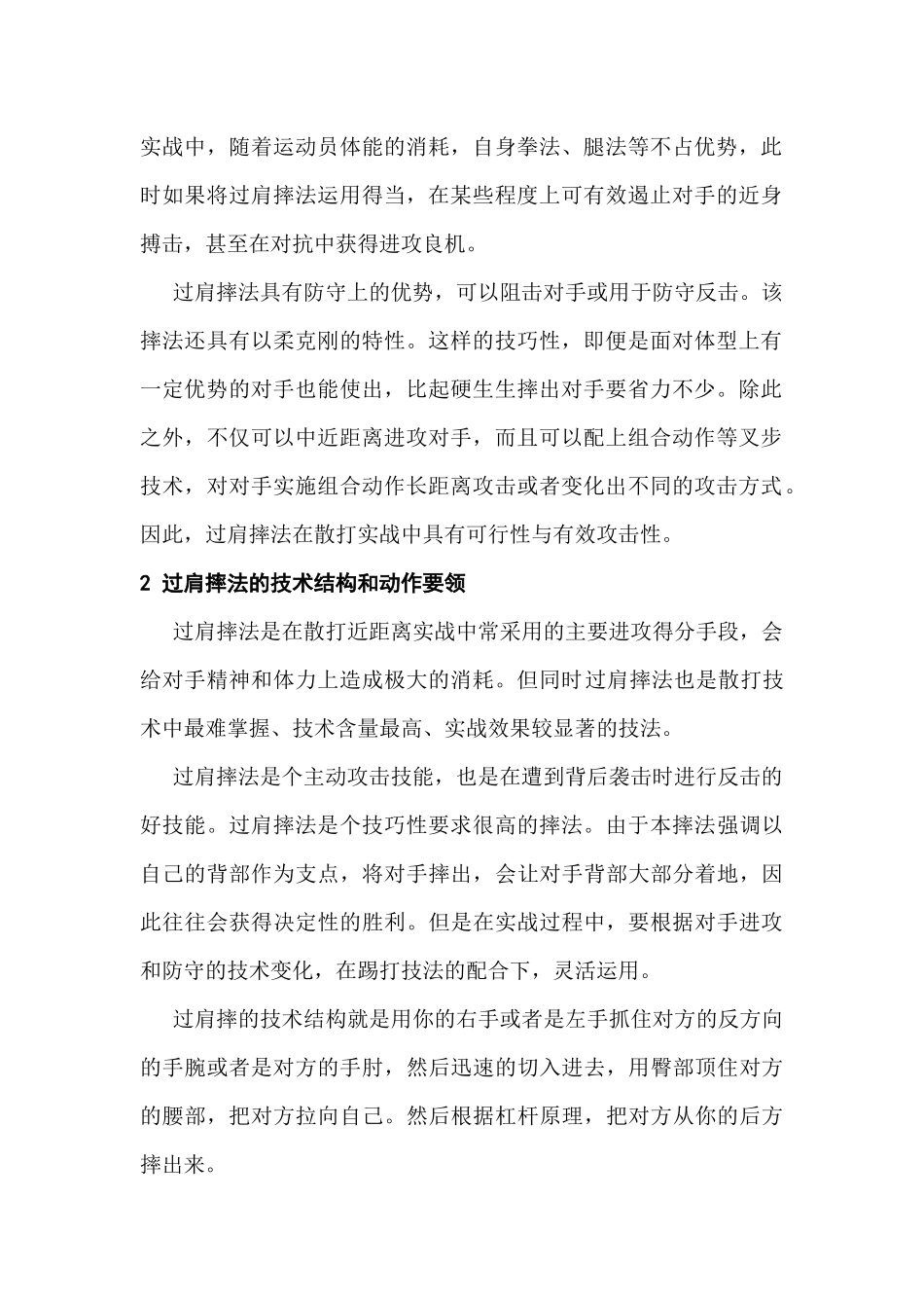 浅析过肩摔在散打实战中的应用与方法研究分析  体育运动专业_第2页