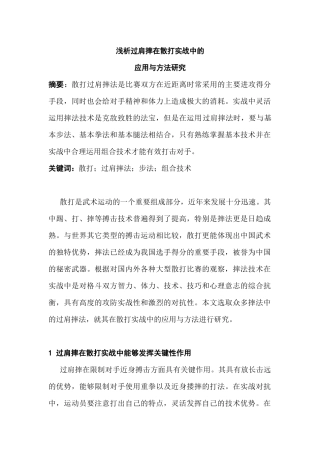 浅析过肩摔在散打实战中的应用与方法研究分析  体育运动专业