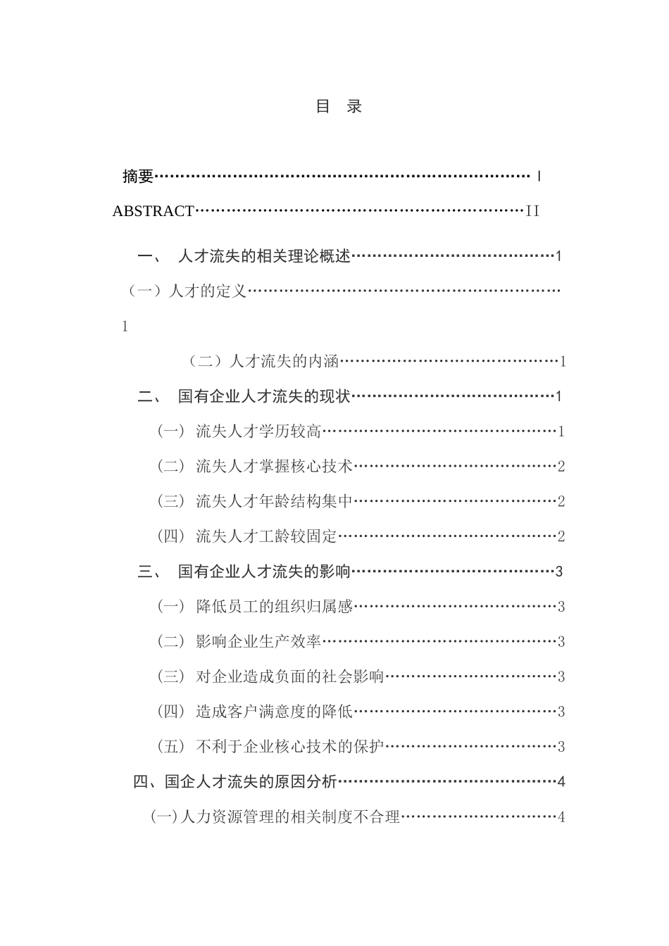 国有企业人才流失的问题与对策研究分析  工商管理专业_第1页