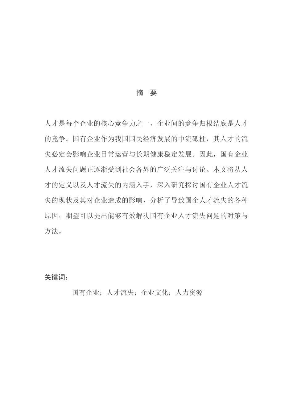 国有企业人才流失的问题与对策研究分析  工商管理专业_第3页