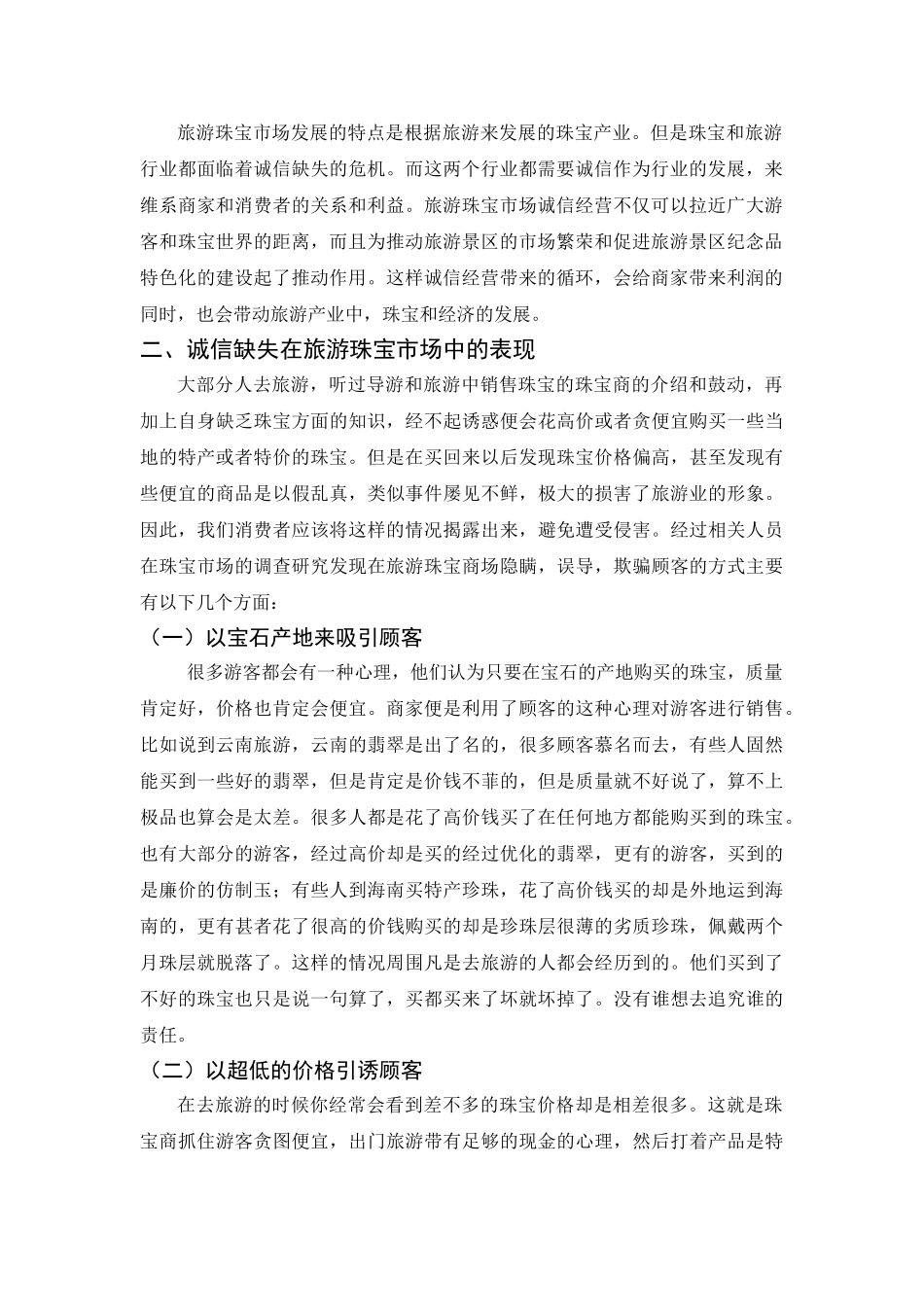 旅游珠宝市场诚信体系建设设计和实现  旅游管理专业_第3页