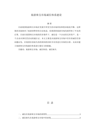 旅游珠宝市场诚信体系建设设计和实现  旅游管理专业