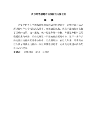 沃尔玛连锁超市物流配送方案设计和实现  物流管理专业
