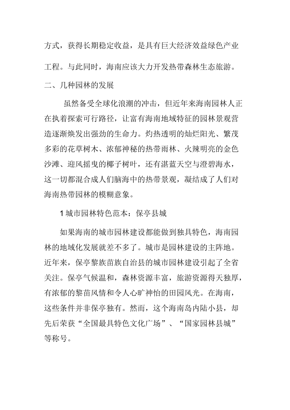 浅析海南园林树木的发展分析研究  园林艺术专业_第2页