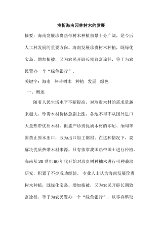 浅析海南园林树木的发展分析研究  园林艺术专业