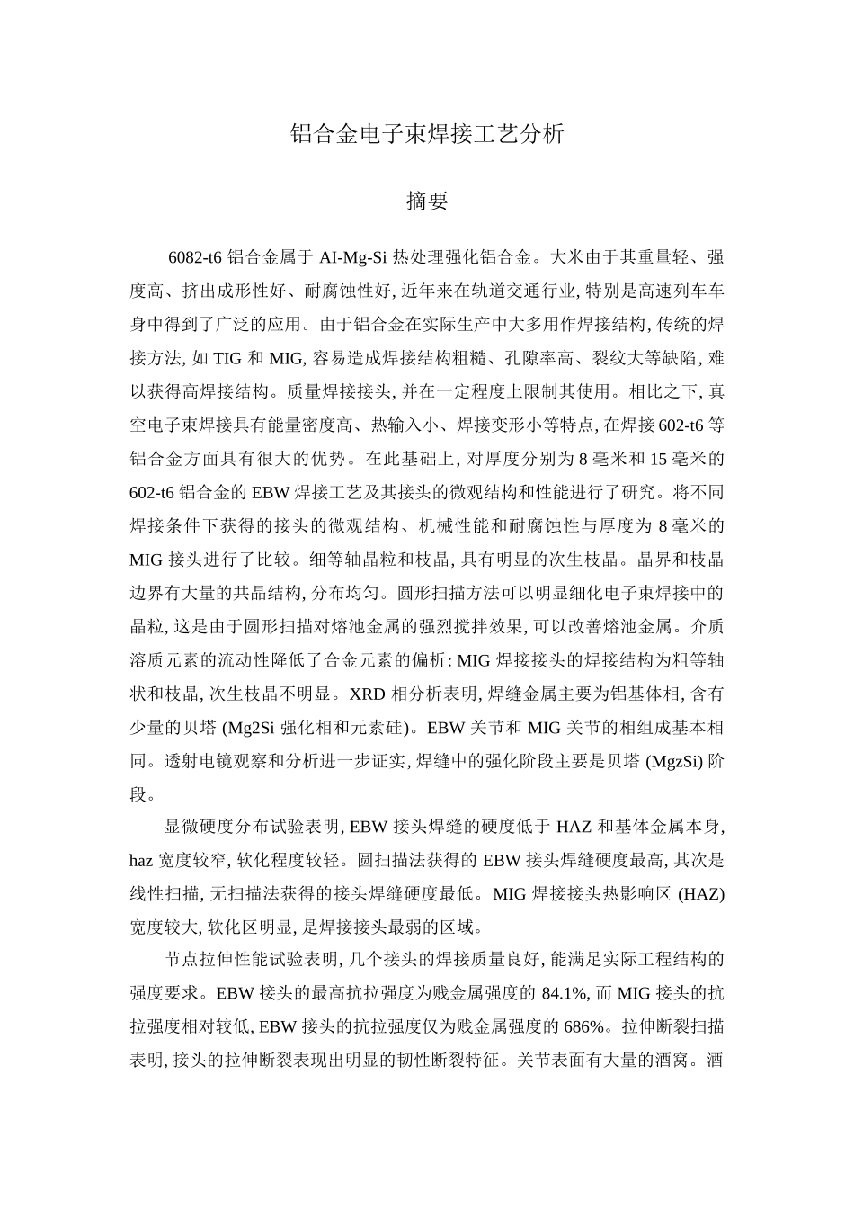 铝合金电子束焊接工艺分析研究  材料学专业_第1页