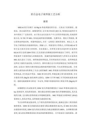 铝合金电子束焊接工艺分析研究  材料学专业