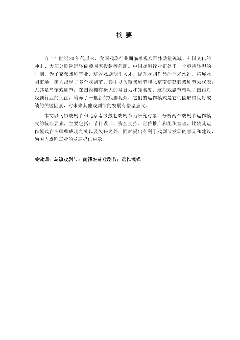 乌镇和南锣鼓巷戏剧节运作模式比较研究分析  音乐学专业_第1页