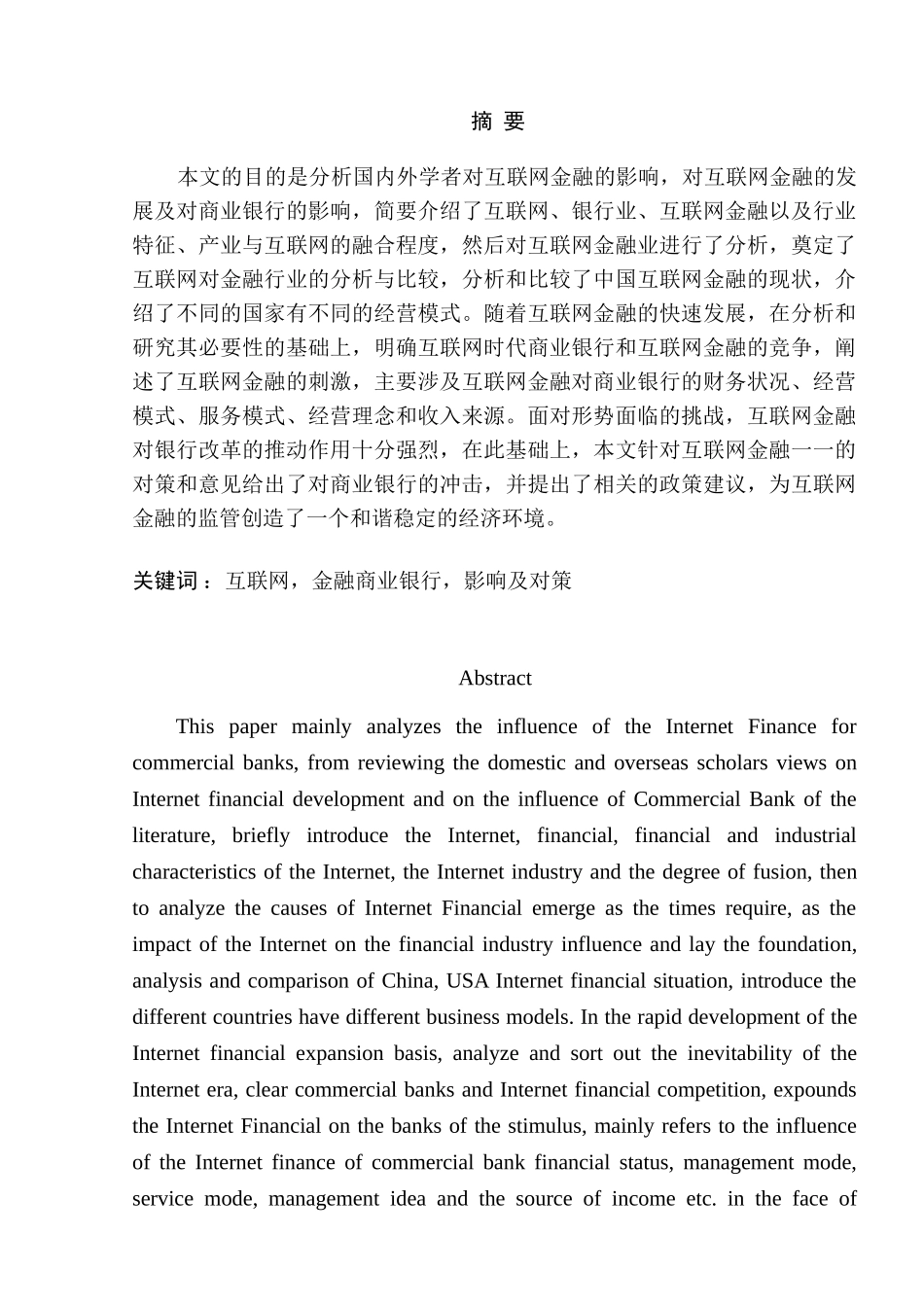 浅析互联网金融对传统银行业的影响分析研究  财务管理专业_第1页