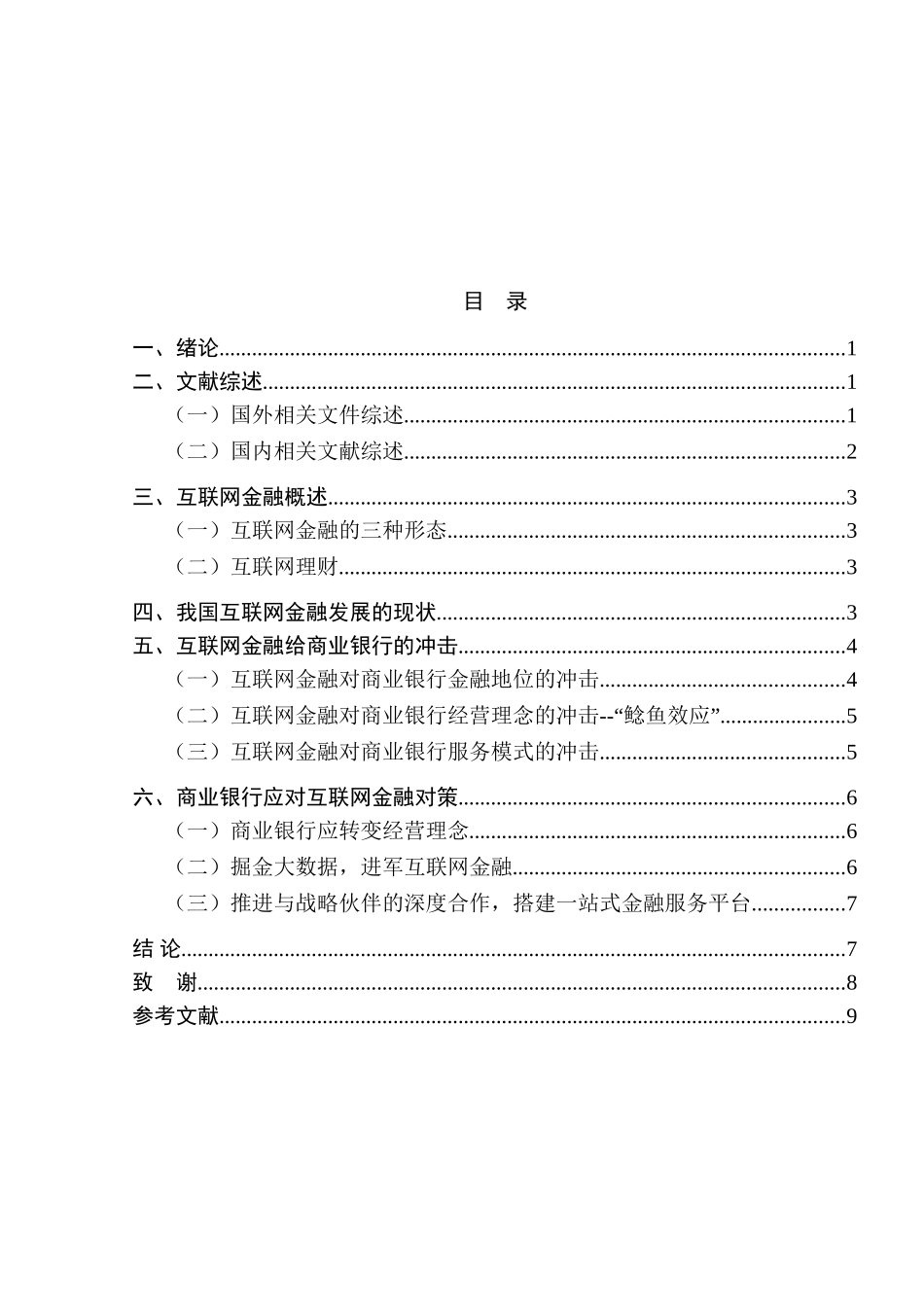 浅析互联网金融对传统银行业的影响分析研究  财务管理专业_第3页