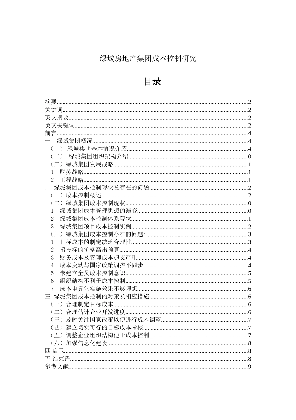 绿城房地产集团成本控制研究分析  财务管理专业_第1页