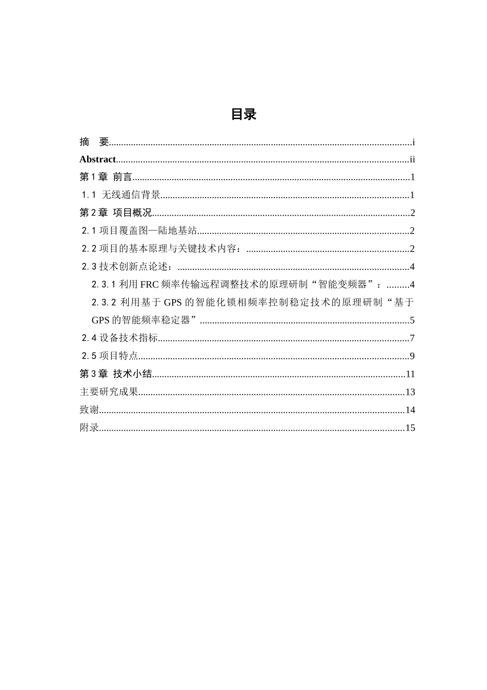 无线移频海域覆盖技术分析研究   通信技术专业_第3页