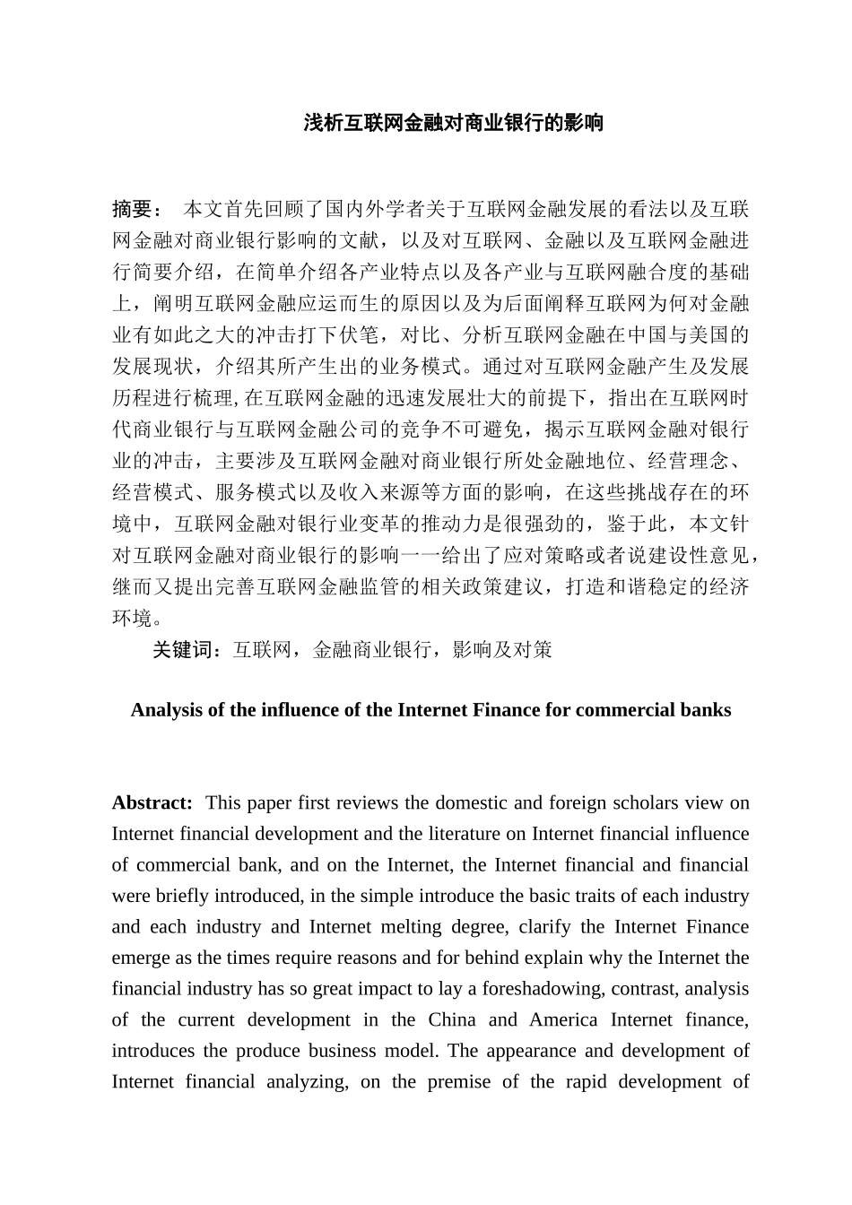 浅析互联网金融对商业银行的影响分析研究   财务会计学专业_第1页