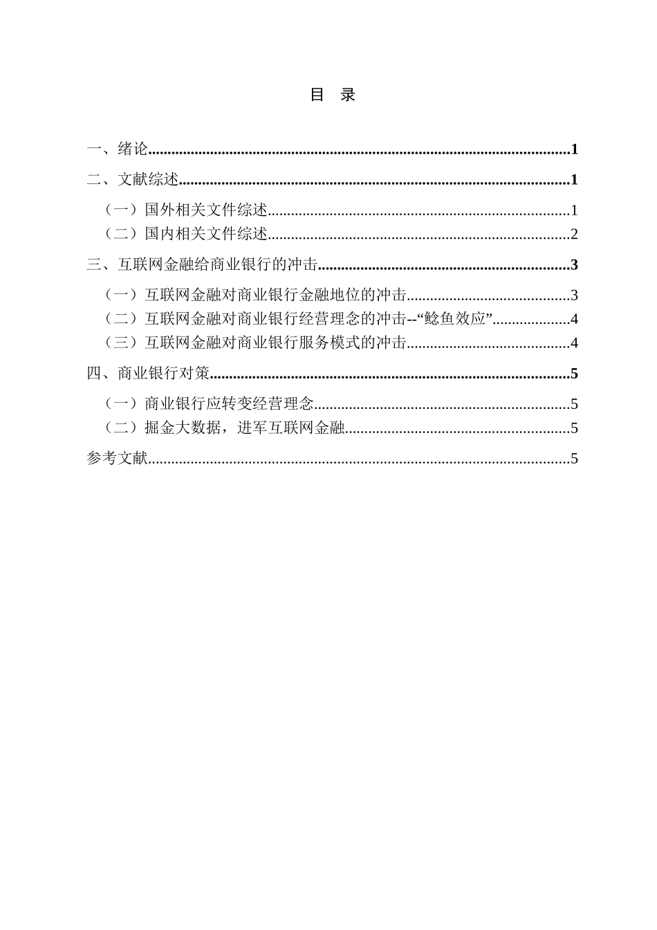 浅析互联网金融对商业银行的影响分析研究   财务会计学专业_第3页