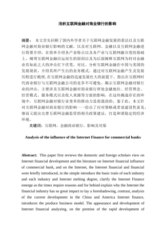 浅析互联网金融对商业银行的影响分析研究   财务会计学专业