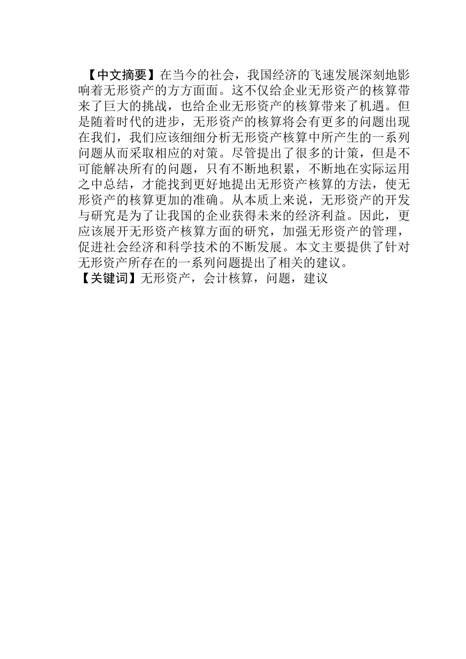 无形资产核算的探讨分析研究  财务会计学专业_第1页