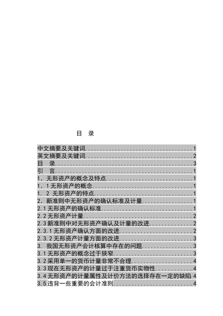 无形资产核算的探讨分析研究  财务会计学专业_第3页