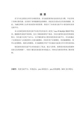 绿色厨房美食交流平台的设计与实现分析研究 计算机科学与技术专业
