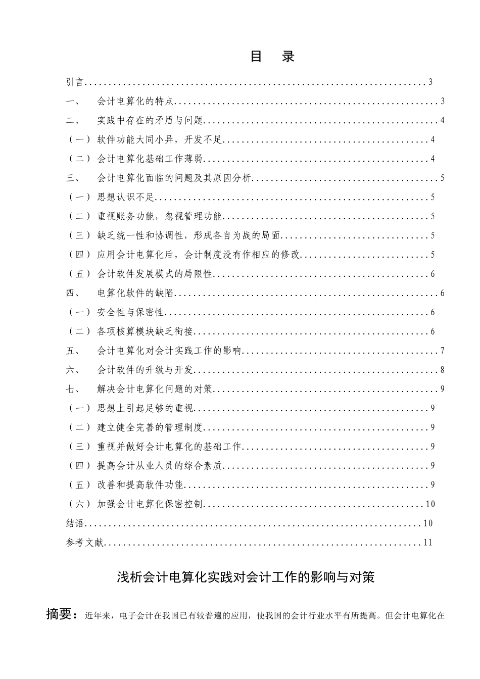 浅析会计电算化实践对会计工作的影响与对策分析研究 财务会计学专业_第1页
