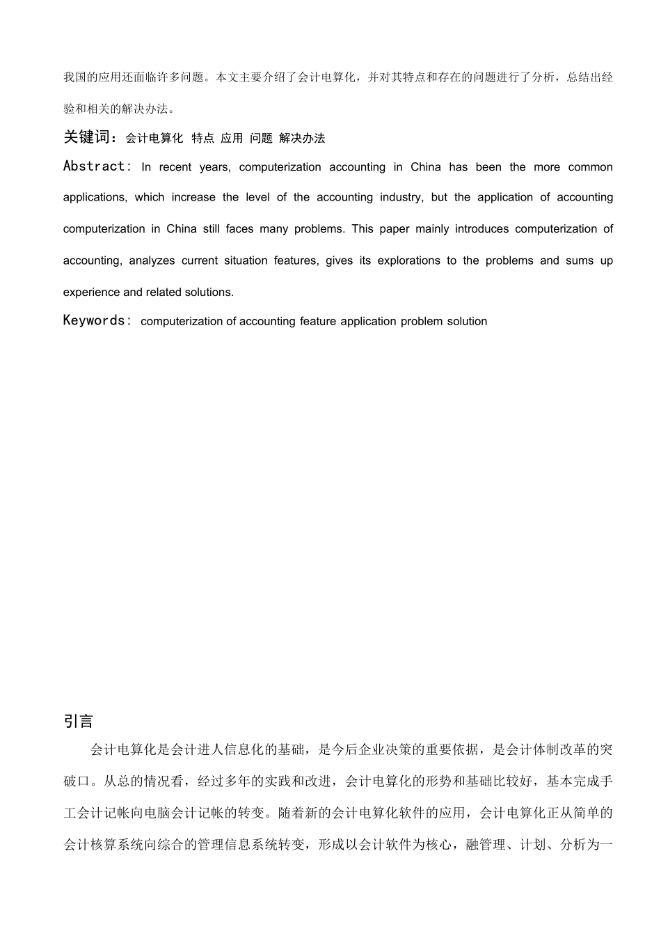 浅析会计电算化实践对会计工作的影响与对策分析研究 财务会计学专业_第2页
