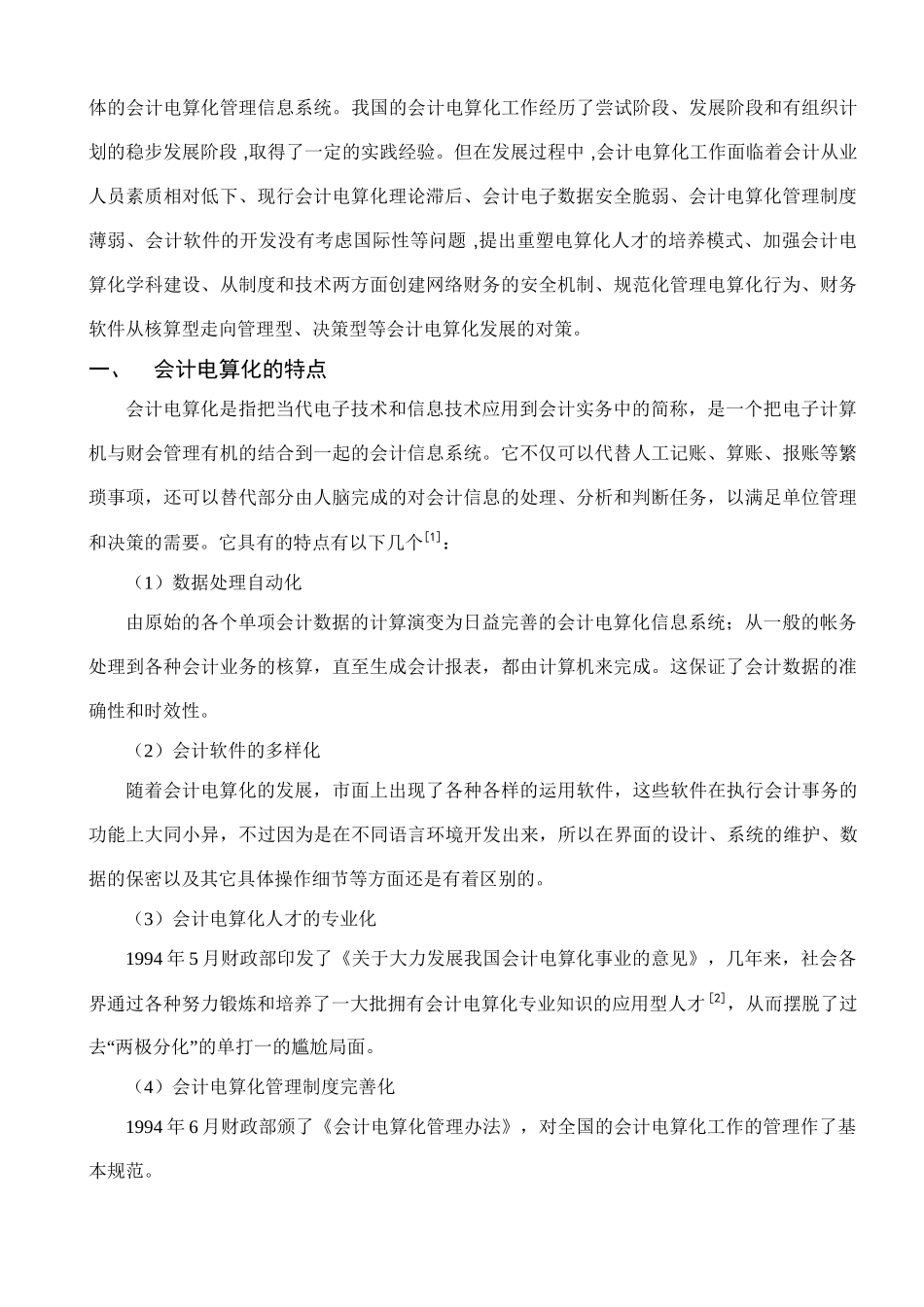 浅析会计电算化实践对会计工作的影响与对策分析研究 财务会计学专业_第3页