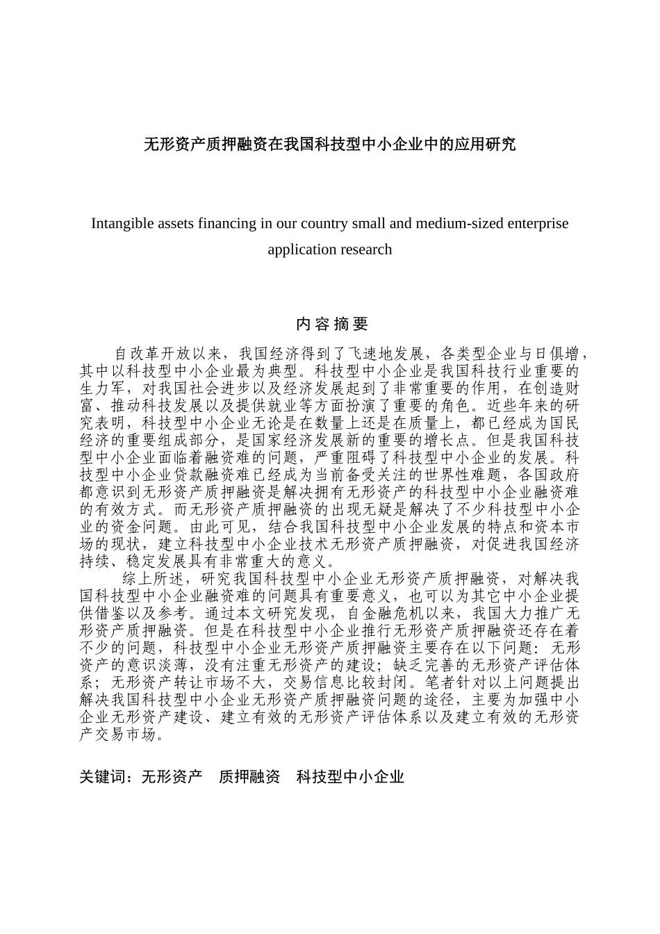 无形资产质押融资在我国科技型中小企业中的应用研究分析   工商管理专业_第1页