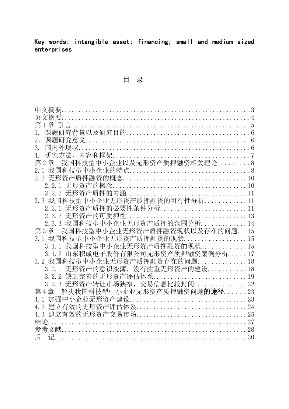 无形资产质押融资在我国科技型中小企业中的应用研究分析   工商管理专业_第3页