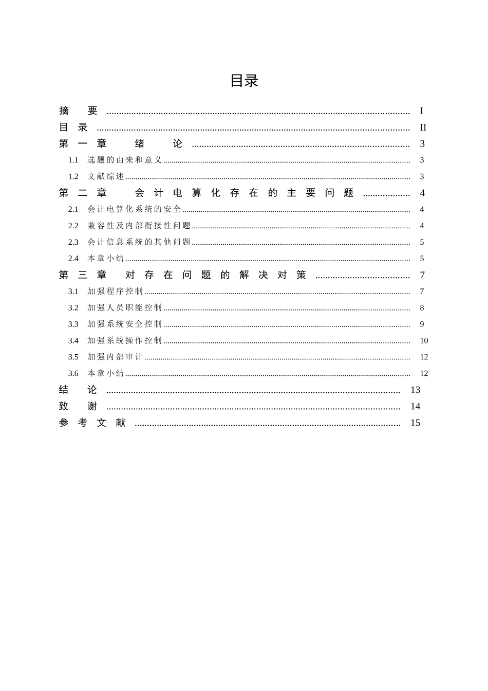 浅析会计电算化中的问题及对策分析研究  财务管理专业_第2页
