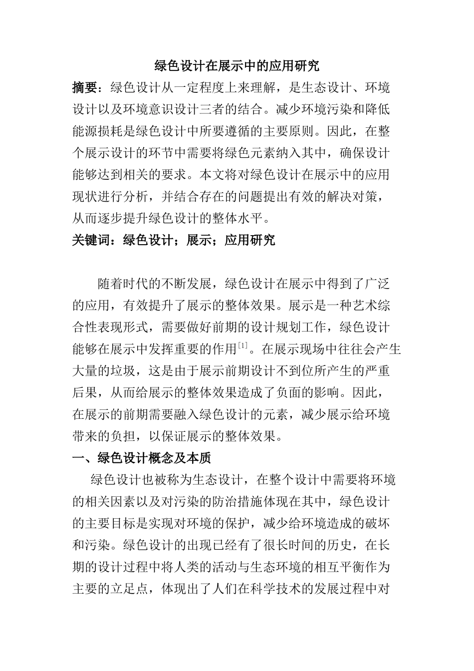 绿色设计在展示中的应用研究分析 会展管理专业_第1页