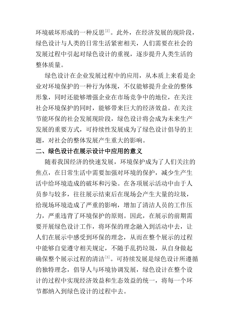 绿色设计在展示中的应用研究分析 会展管理专业_第2页
