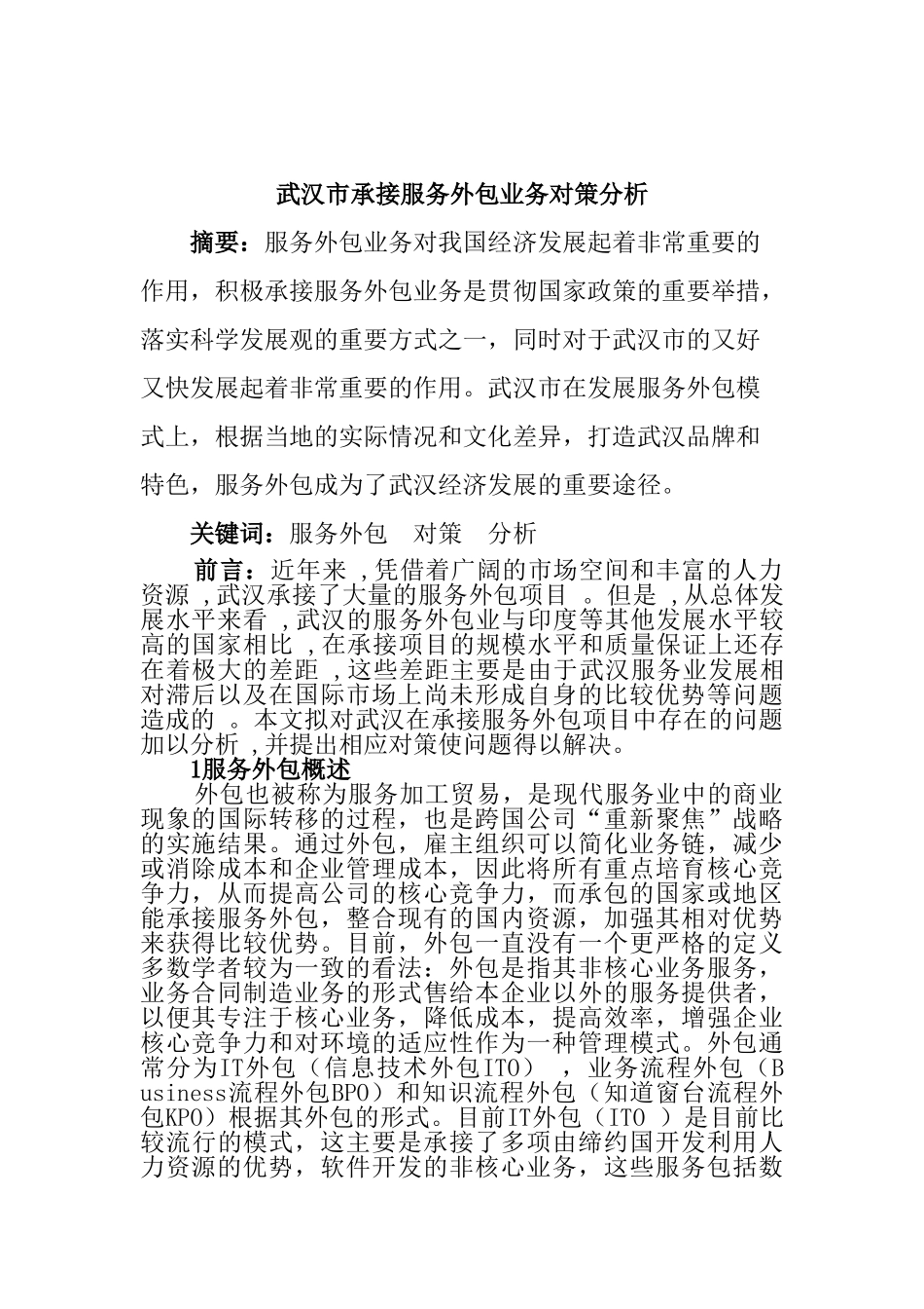 武汉市承接服务外包业务对策分析研究 人力资源管理专业_第1页