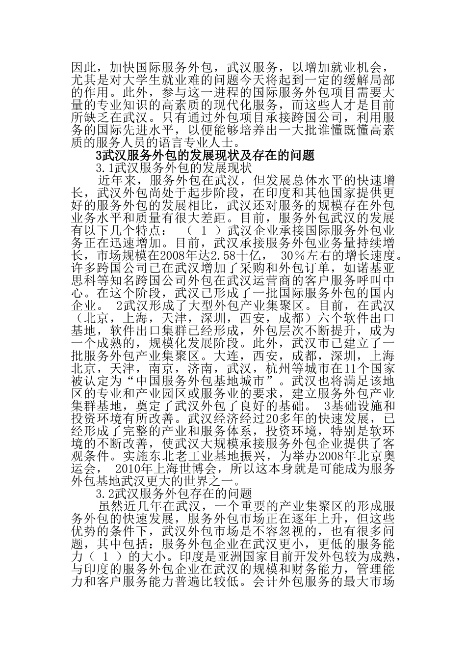 武汉市承接服务外包业务对策分析研究 人力资源管理专业_第3页
