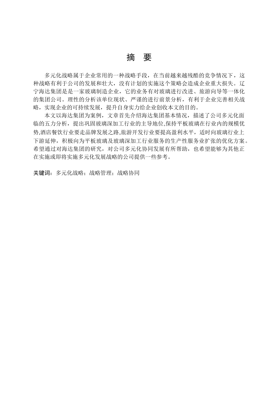 海达集团多元化战略协同发展问题研究分析  工商管理专业_第1页