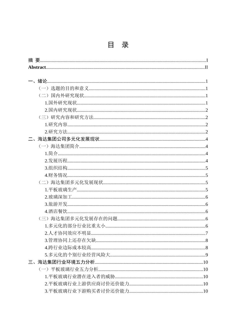 海达集团多元化战略协同发展问题研究分析  工商管理专业_第3页